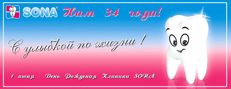 Клинике СОНА 34 года